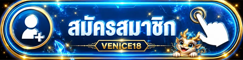 ปุ่มสมัครสมาชิก VENICE18 โทนสีน้ำเงินทอง