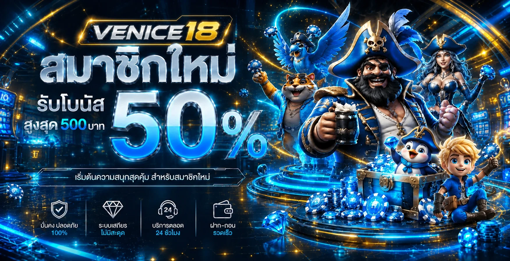 แบนเนอร์ VENICE18 สำหรับสมาชิกใหม่พร้อมตัวละครแฟนตาซี